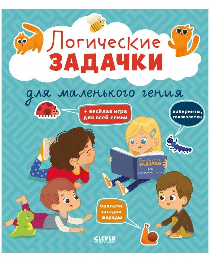 Развивайся и играй! Логические задачки для маленького гения | Develop and Play: Logic Puzzles for a Little Genius