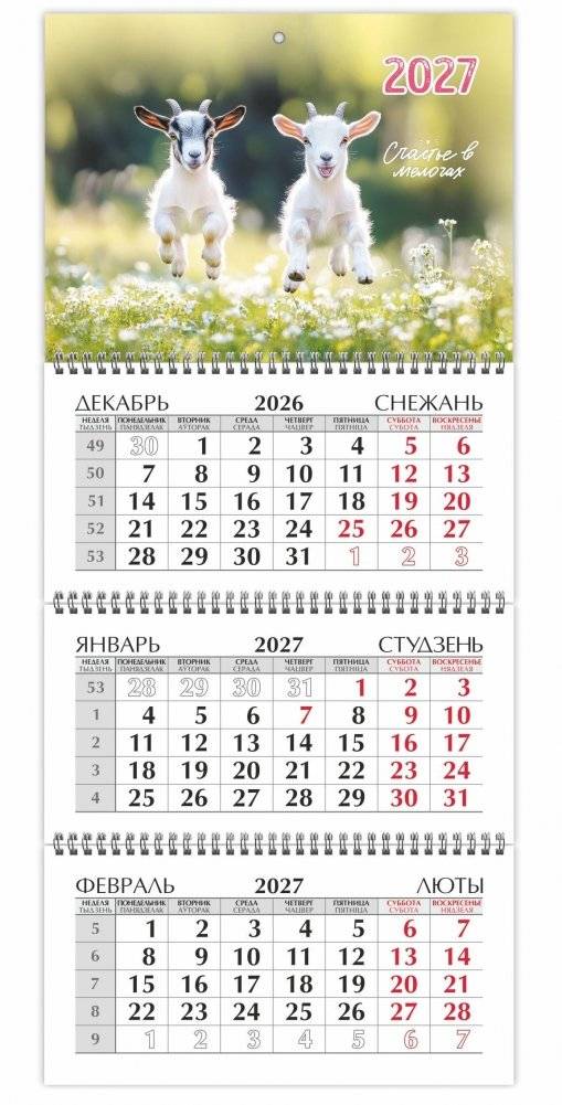 Календарь настенный квартальный на 2027 год. "Козлята" | 2027 Three-Section Wall Calendar: Kids