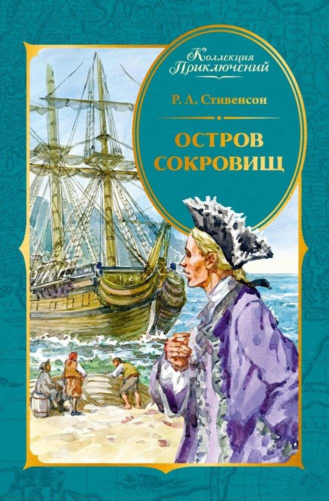 Остров Сокровищ | Treasure Island