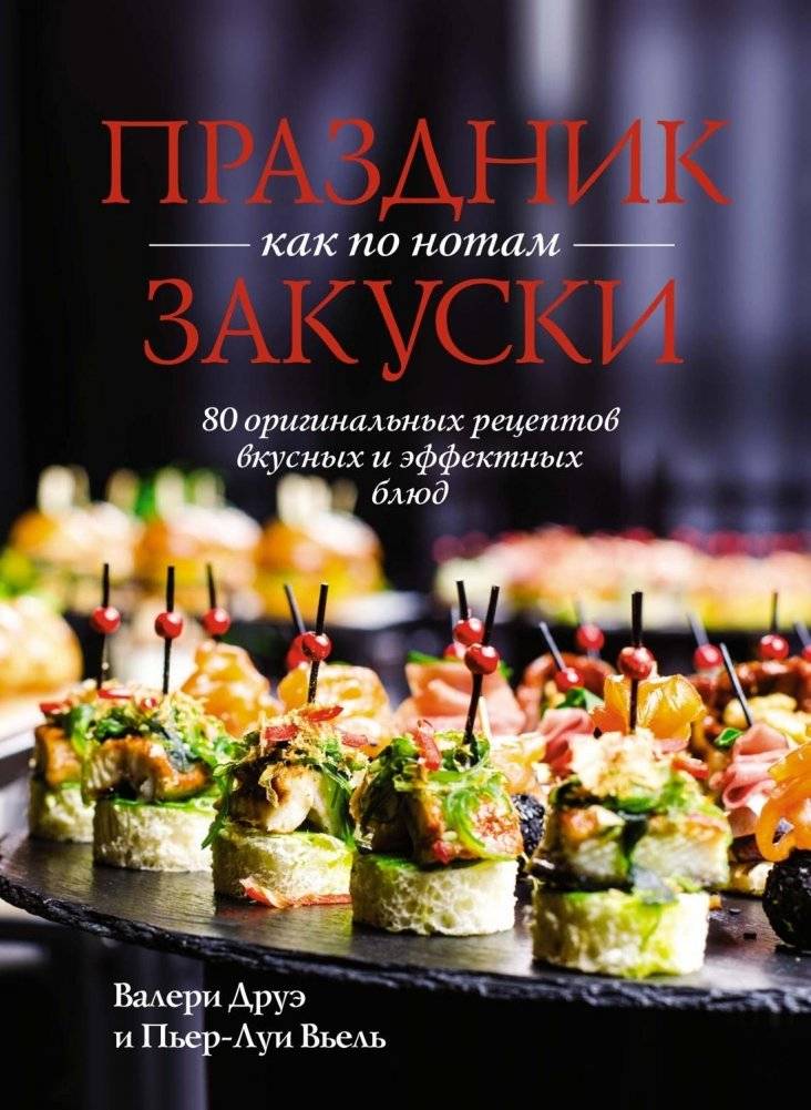 Праздник как по нотам. Закуски: 80 оригинальных рецептов вкусных и эффектных блюд (хюгге-формат) | A Festive Feast of Appetizers: 80 Original Recipes for Delicious and Impressive Dishes