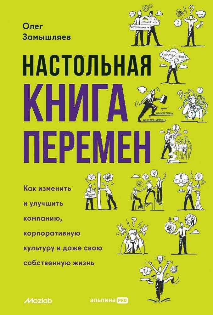Настольная книга перемен. Как изменить и улучшить компанию, корпоративную культуру и даже свою собственную жизнь | The Handbook of Change: How to Transform Companies, Culture, and Your Own Life