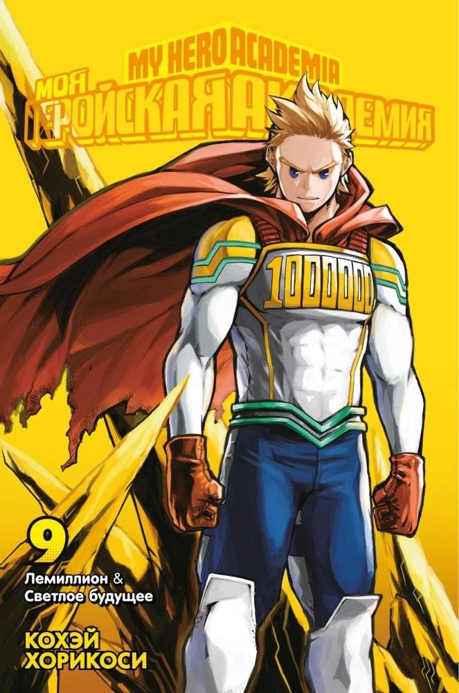 Моя геройская академия. Книга 9. Лемиллион. Светлое будущее | My Hero Academia, Vol. 9: Lemillion