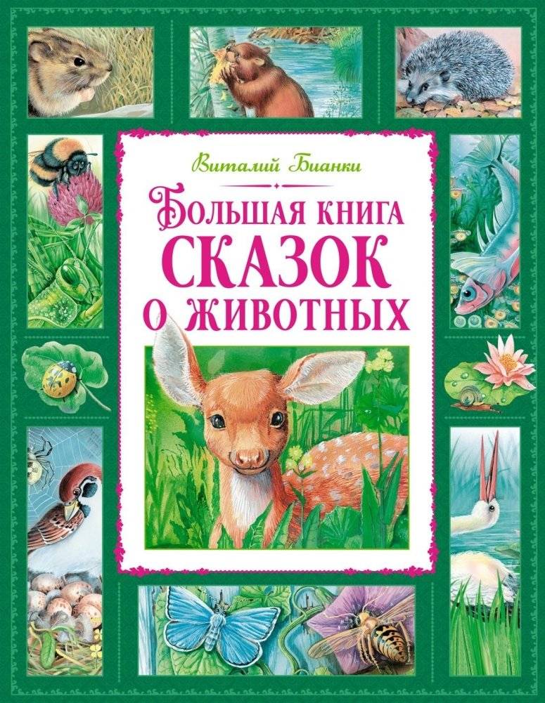 Большая книга сказок о животных | The Big Book of Animal Tales