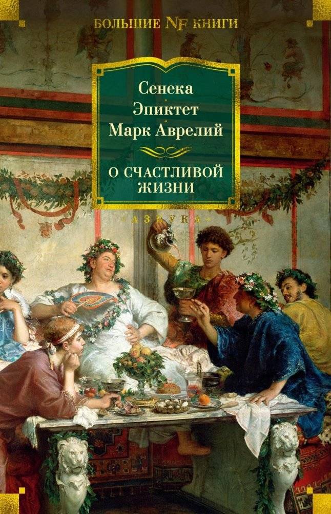 О счастливой жизни | O schastlivoi zhizni