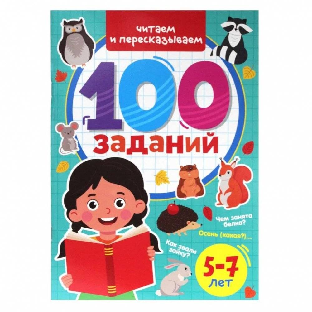 100 заданий. Читаем и пересказываем | 100 Tasks: Reading and Retelling