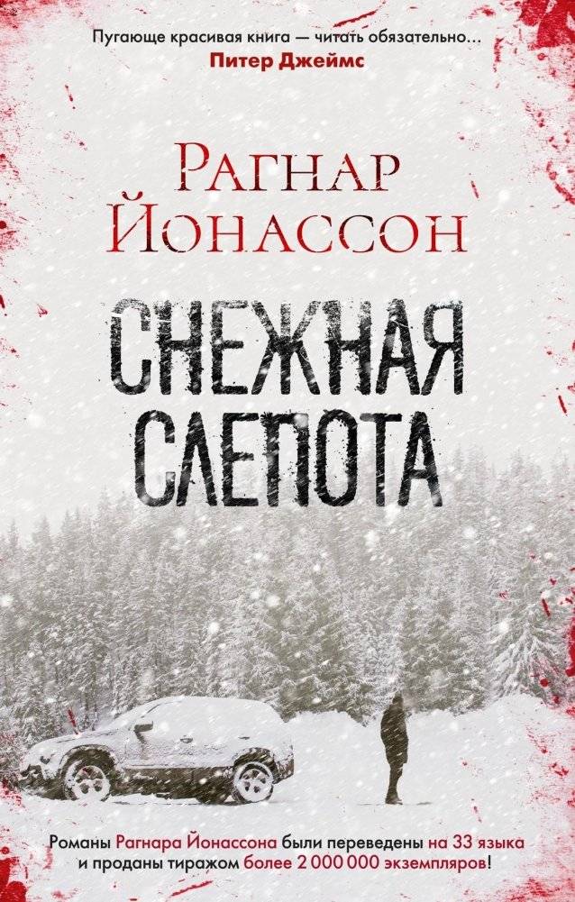 Снежная слепота. Рагнар Йонассон | Snowblind. Ragnar Jónasson