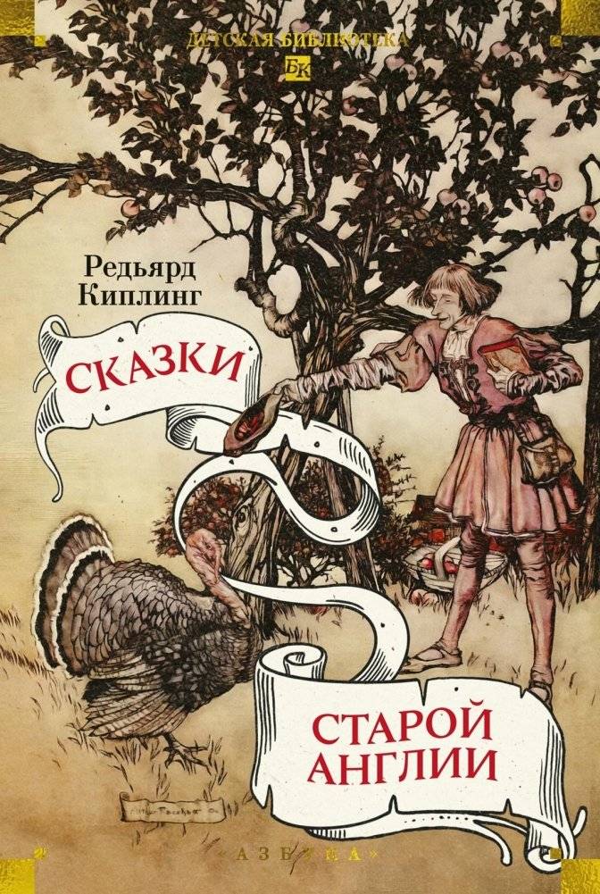 Сказки старой Англии | Tales of Old England