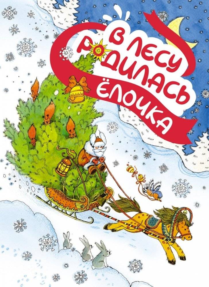 В лесу родилась ёлочка | A Fir Tree Was Born in the Forest