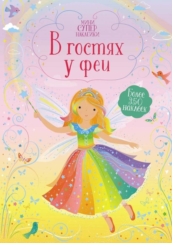 В гостях у феи | Visiting the Fairy