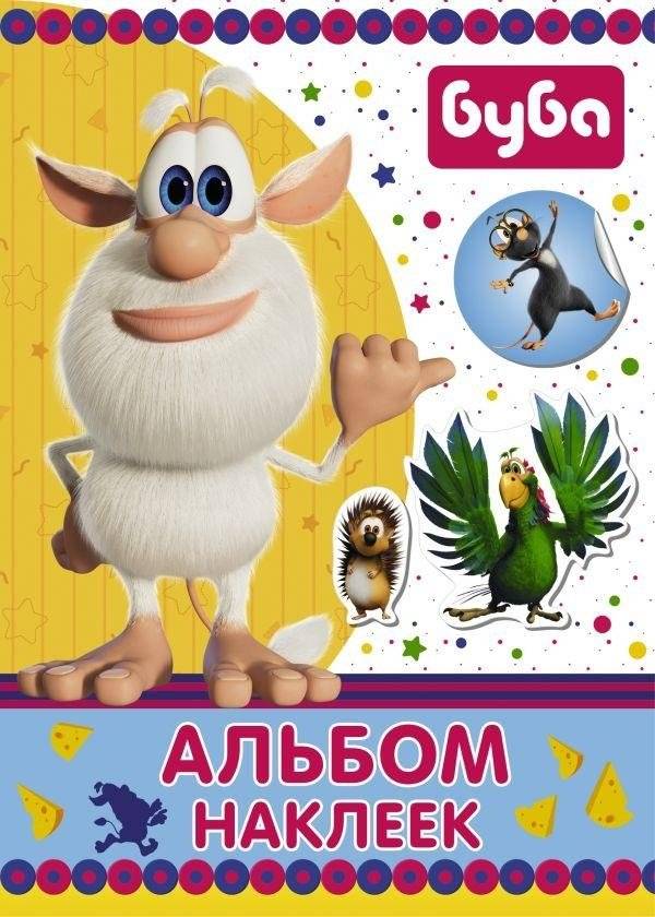 Буба. Альбом наклеек (синий) | Booba. Sticker Album (blue)