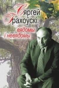 Сяргей Грахоўскі: вядомы і невядомы | Sergey Grakhovsky: Known and Unknown