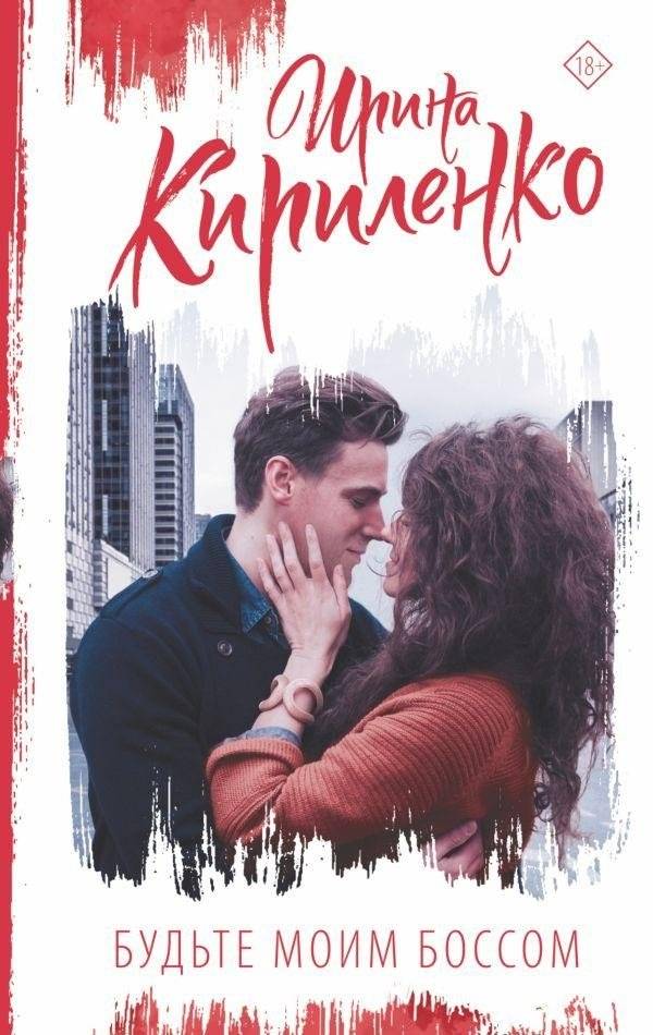 Будьте моим боссом | Be My Boss