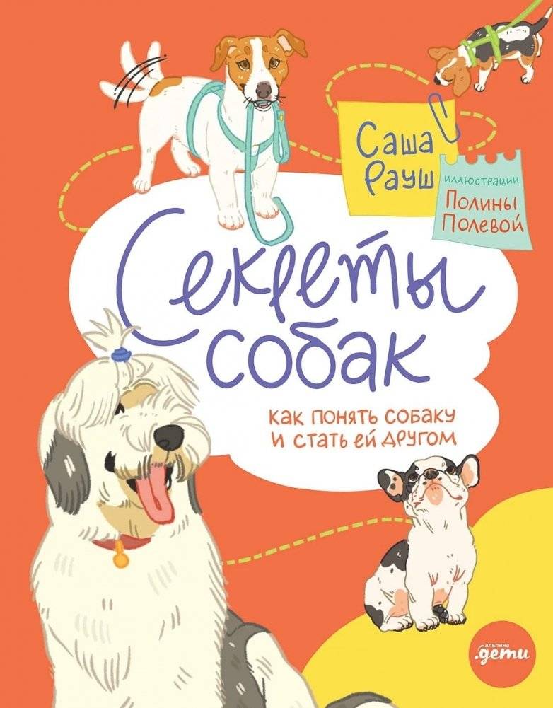 Секреты собак. Как понять собаку и стать ей другом | Secrets of Dogs: How to Understand Your Dog and Become Its Friend
