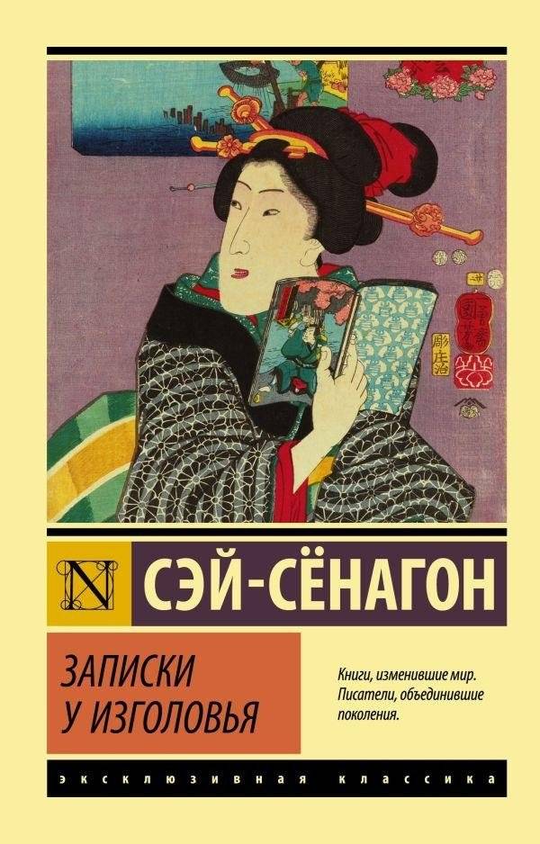 Записки у изголовья | The Pillow Book