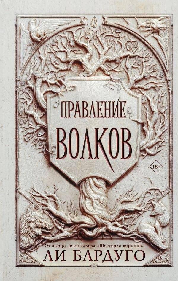 Правление волков | Ruin and Rising