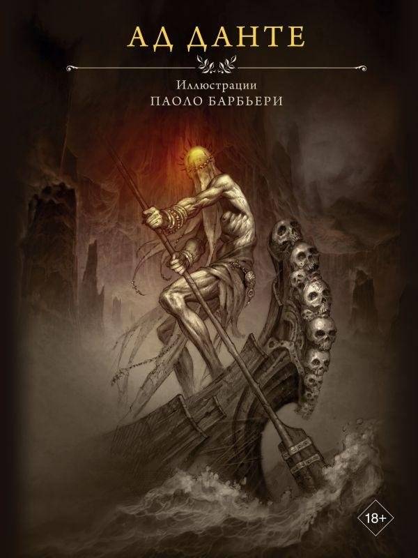 Ад Данте с иллюстрациями Паоло Барбьери | Dante's Inferno with Illustrations by Paolo Barbieri