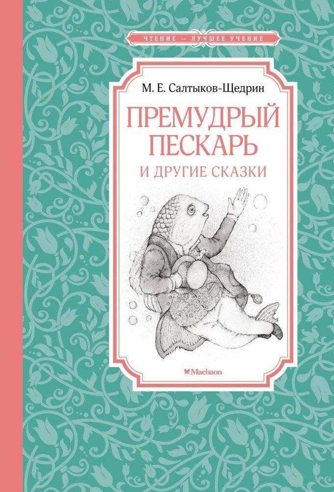 Премудрый пескарь и другие сказки | Wise Peskari and Other Fables