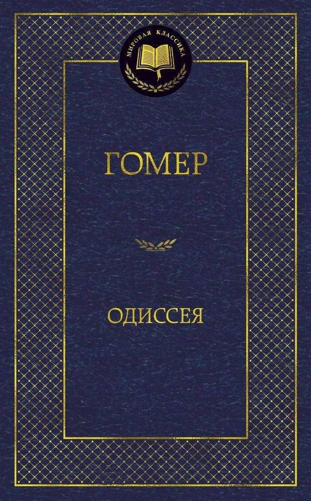 Одиссея | Odyssey