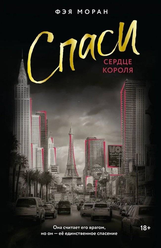 Спаси сердце короля | Save the King's Heart