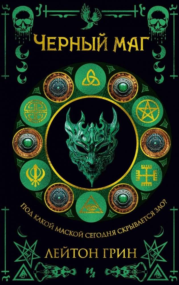 Черный маг | The Black Magician