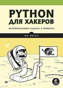 Python для хакеров. Нетривиальные задачи и проекты | Python for Hackers: Non-trivial Tasks and Projects