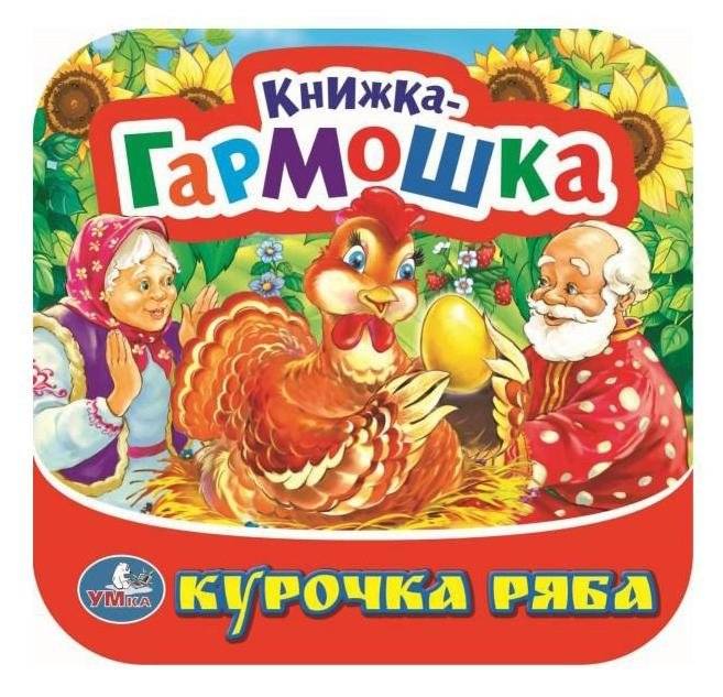 Курочка Ряба. Книжка-гармошка | Ryaba the Hen. Accordion Book