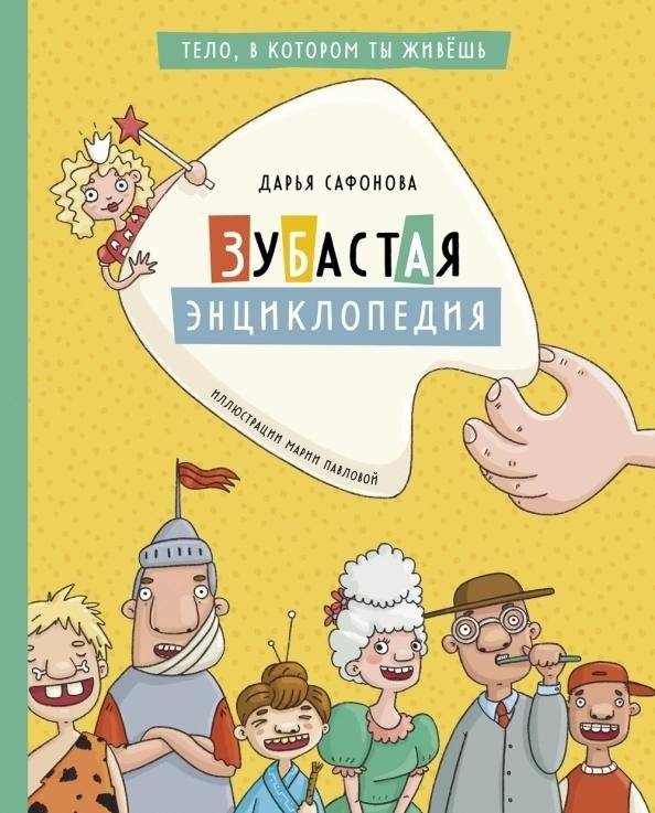 Зубастая энциклопедия | The Tooth Encyclopedia