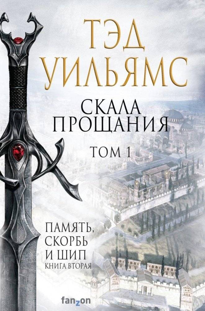 Скала Прощания. Том 1 | The Farewell Stone. Volume 1