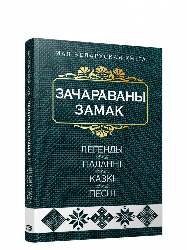 Зачараваны замак. Легенды, паданнi, казкi, песнi