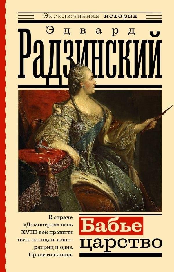 Бабье царство. Русский парадокс | Bab'e tsarstvo. Russkii paradoks