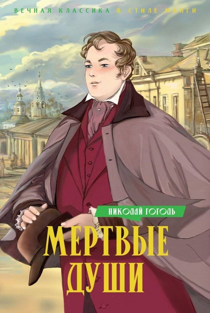 Мертвые души | Dead Souls