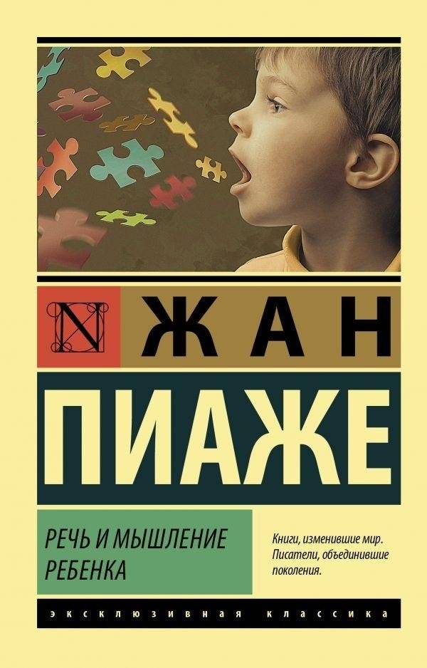 Речь и мышление ребенка | Child's Speech and Thought