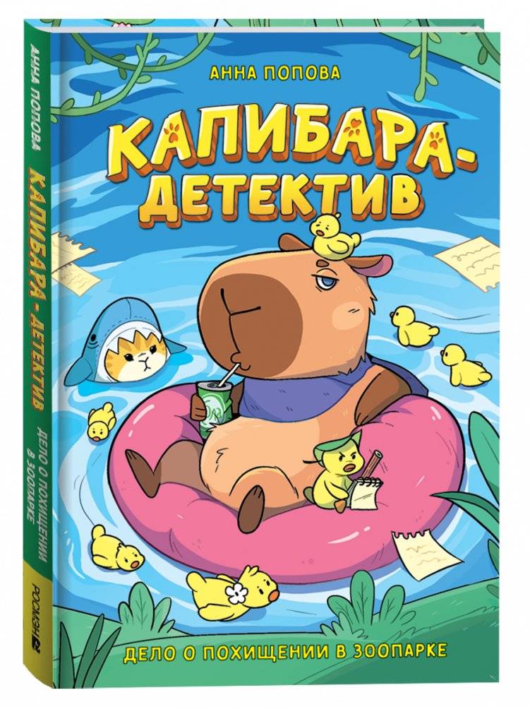 Капибара-детектив. Дело о похищении в зоопарке | Capybara Detective: The Zoo Heist