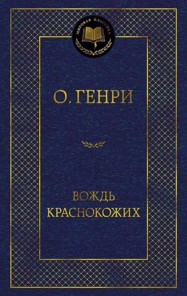 Вождь Краснокожих | The Ransom of Red Chief