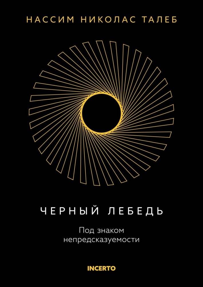 Черный лебедь. Под знаком непредсказуемости | The Black Swan: Under the Sign of Unpredictability