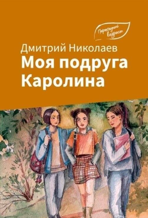 Моя подруга Каролина. Повесть | My Friend Carolina. A Novella