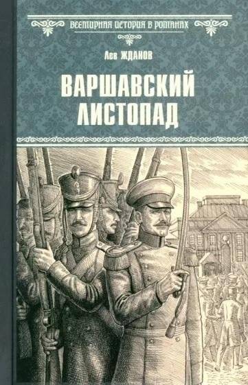 Варшавский листопад | Warsaw November
