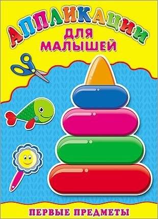 Первые предметы. Аппликация | First Objects. Appliqué