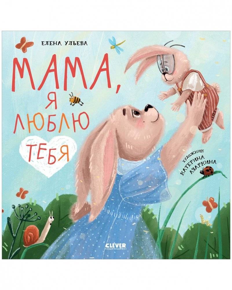 Мама, я люблю тебя | Mom, I Love You