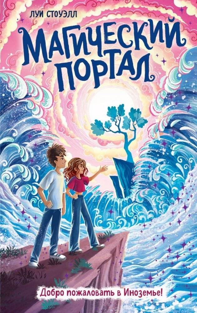 Магический портал | The Magic Portal
