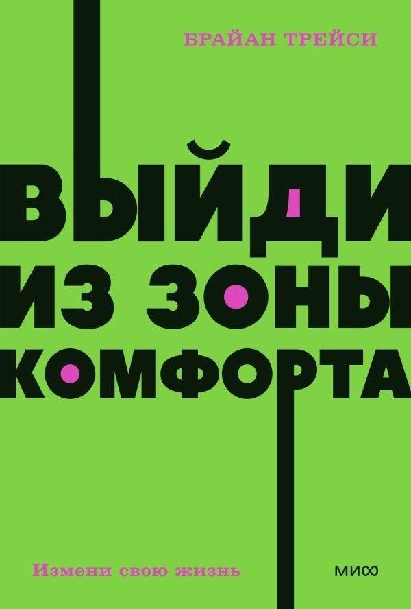 Выйди из зоны комфорта. Измени свою жизнь. NEON Pocketbooks | Get Out of Your Comfort Zone. Change Your Life