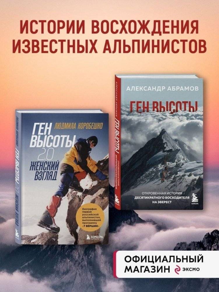 Комплект книг "Ген высоты" и "Ген высоты 2.0" | "Gene of Altitude" Book Set (Parts 1 & 2)