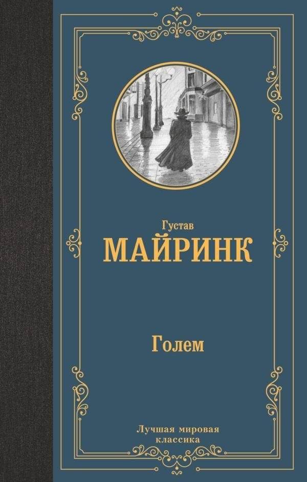 Голем | The Golem
