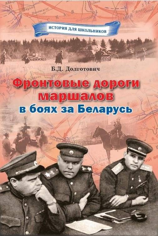 Фронтовые дороги маршалов в боях за Беларусь | Marshals' Frontline Roads in the Battles for Belarus