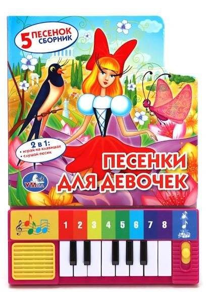 Книга-пианино "Песенки для девочек" (8 клавиш) | Piano Book «Songs for Girls»