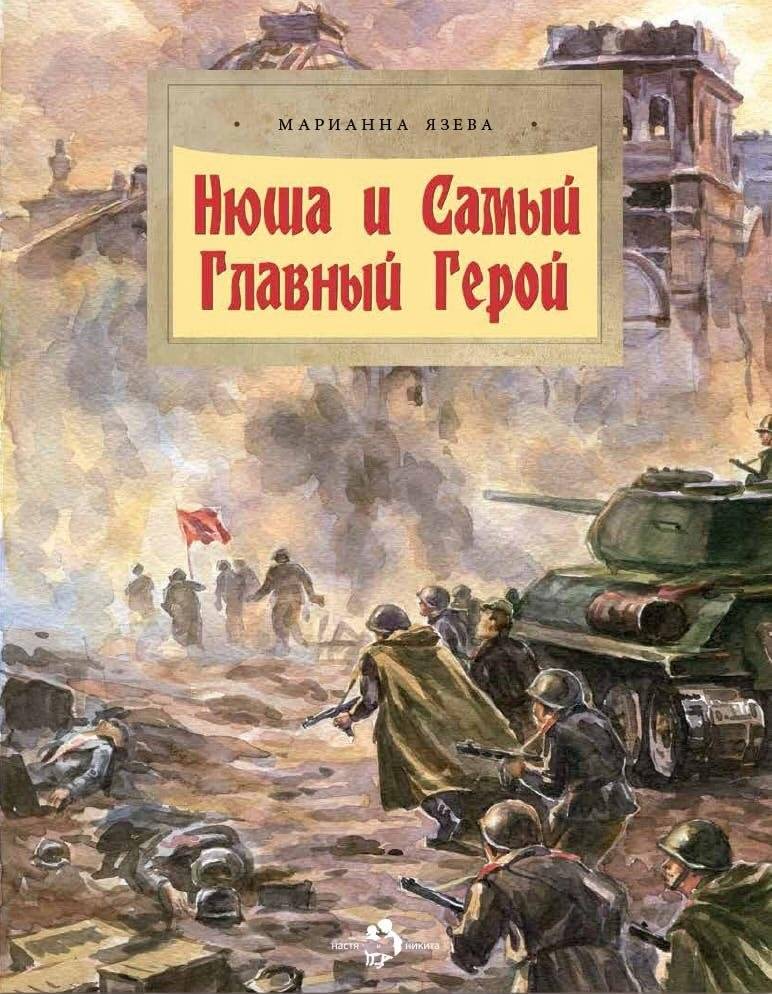 Нюша и Самый Главный Герой | Nyusha and the Most Important Hero