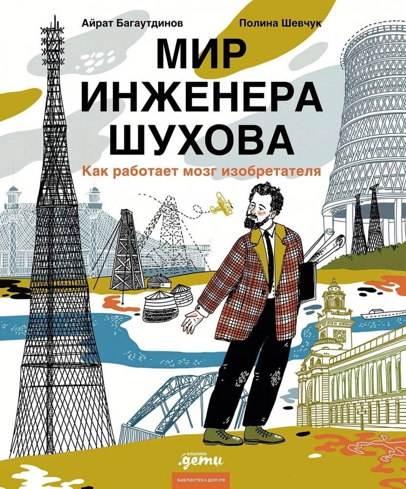 Мир инженера Шухова. Как работает мозг изобретателя | The World of Engineer Shukhov: How an Inventor's Brain Works