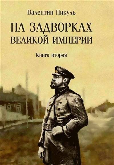 На задворках Великой империи. Книга 2 | On the Outskirts of the Great Empire. Book 2
