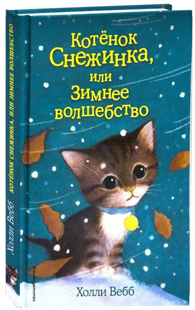 Котёнок Снежинка, или Зимнее волшебство (выпуск 19) | Snowdrop the Kitten, or Winter Magic (Volume 19)