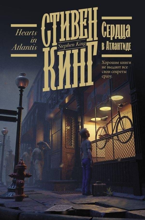Сердца в Атлантиде | Hearts in Atlantis